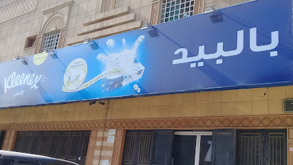 شركة محمد سعيد بالبيد التجارية للمواد الغذائية - الرياض - +966 11 213 3590