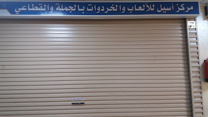 مركز أسيل للألعاب والخردوات - مكة المكرمة -