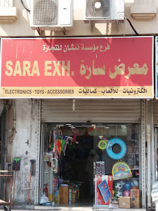 مؤسسة نشان للتجارة معرض سارة - الخبر -