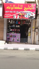 الخليج للكماليات - الطائف - +966 55 928 4382