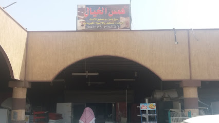 مركز همس الخيال - تبوك - +966 50 178 2354