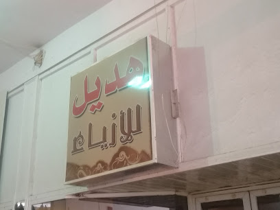 هديل للأزياء - عنيزة - +966 57 811 4913