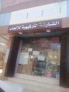 الشارقة الترفيهية للألعاب - جدة - +966 56 280 4950