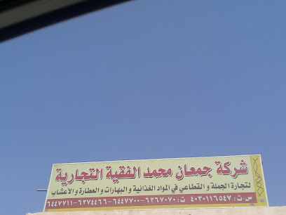 شركة جمعان محمد الفقية التجارية - جدة - +966 50 977 8537