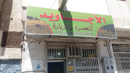 الأجاويد للعمرة والافراد - تبوك - +966 56 896 0350