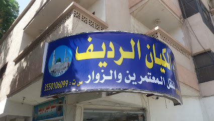 الكيان الرديف لنقل المعتمرين - تبوك - +966 50 979 2057