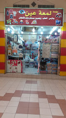 مؤسسة لمعة عين - الخبر - +966 50 714 1278