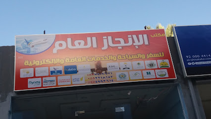 مكتب الإنجاز العام - الطائف - +966 53 740 2621