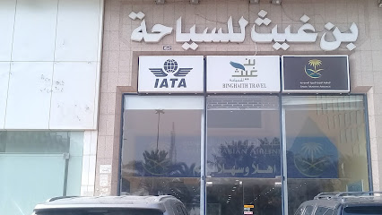 وكالة بن غيث للسفريات - الرياض - +966 11 464 0011