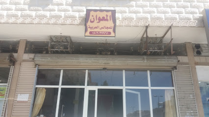المعوان للمجالس العربية - الطائف - +966 50 203 7961