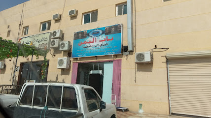 مطعم باب اليمن - طريف - +966 50 755 9291