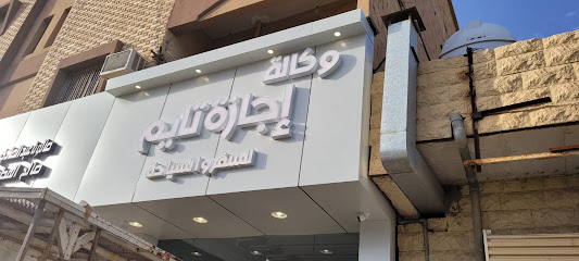 اجازة تايم للسفريات - الرس - +966 58 258 1682
