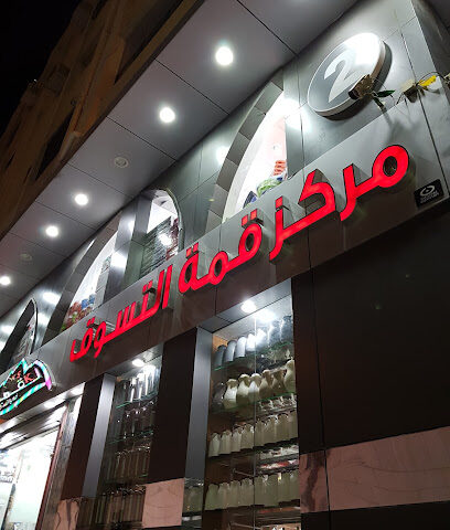 مركز التسوق التجاري - الطائف - +966 12 732 5012