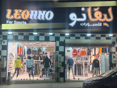 ليقانو للملابس - بريدة - +966 50 081 7882