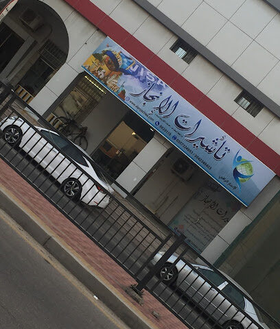 انجاز راقى لخدمات التأشيرات - صفوى - +966 55 732 4953