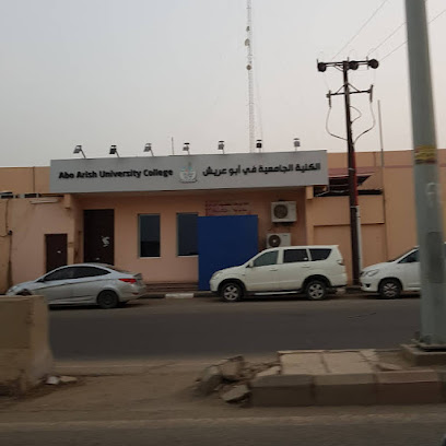 كلية ابو عريش الجامعية - ابو عريش - +966 17 323 0029