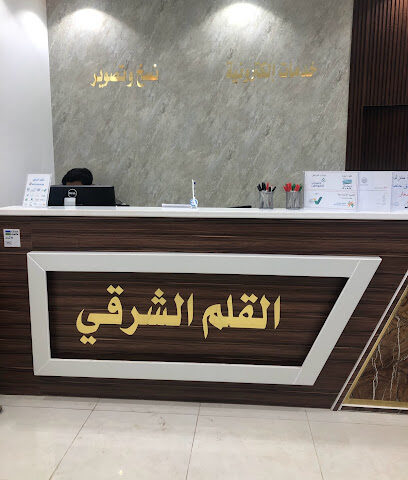 القلم الشرقي للخدمات الطلابية - تبوك - +966 51 053 3038