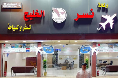 وكالة نسر الخليج للسفر والسياحة -  - +966 58 056 7490