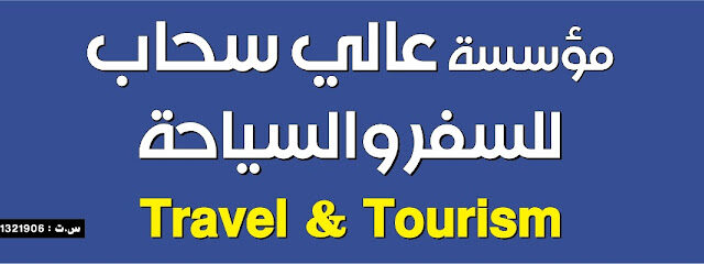 علي سحاب للسفر والسياحة - بريدة - +966 55 125 0394