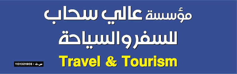 علي سحاب للسفر والسياحة - Saudi Arabia|Buraydah 52355|Al Jardah