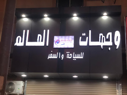 وجهات العالم للسفر والسياحة - عرعر - +966 58 142 3936