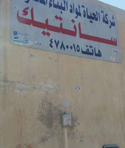 شركة الحياة لمواد البناء (سانتيش ستور) - الرياض - +966 12 444 1059