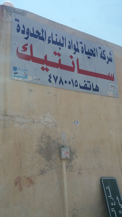شركة الحياة لمواد البناء (سانتيش ستور) - Saudi Arabia|Riyadh 14271|7674