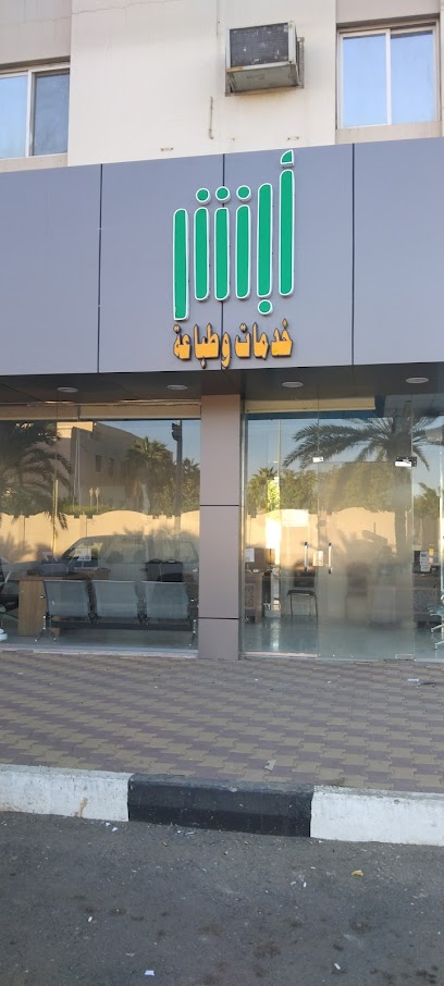مكتب ابشر للطباعة الإلكترونية - Saudi Arabia|Najran 66262|Alkhalidiyyah|King Abdulaziz Rd