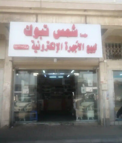 شمس تبوك للإلكترونيات -  - +966 55 115 9274
