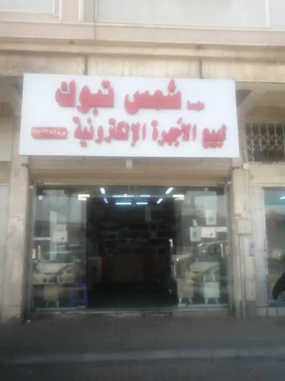 شمس تبوك للإلكترونيات -