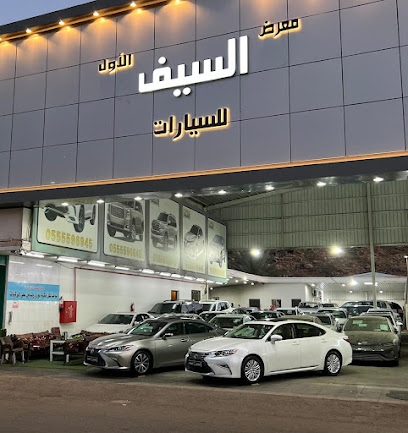 معرض السيف للسيارات بالطائف - الطائف - +966 55 559 6945