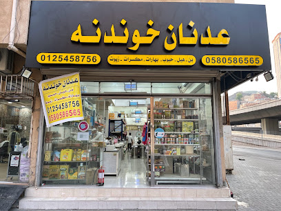 مؤسسة عدنان عمر خوندنه للمواد الغذائية - مكة المكرمة - +966 58 058 6565