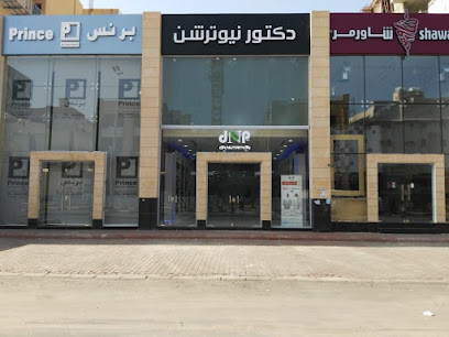 دكتور نيوترشن دكتور نيوترشن للرشاقة / نقطة نون - مكة المكرمة - +966 12 597 0006