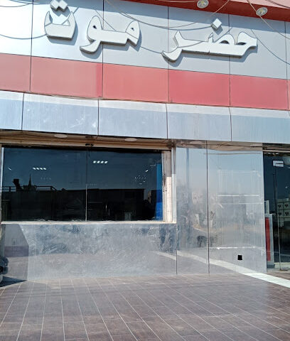 مطعم ومطبخ الحضرموت - أملج - +966 53 844 9304