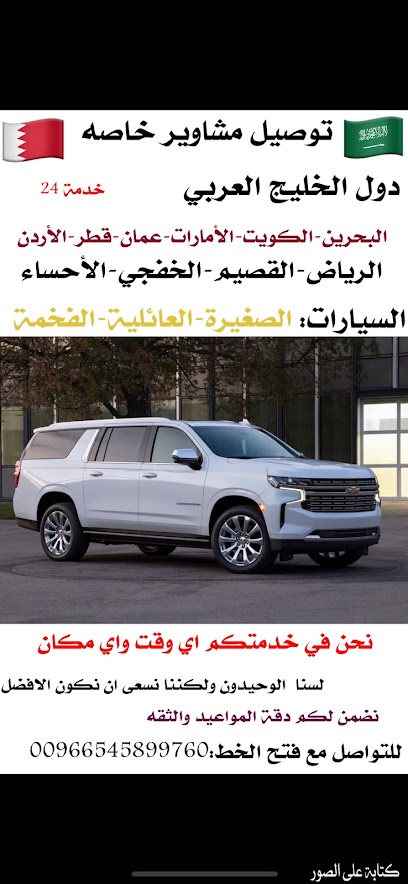 توصيل خليجي العربي -