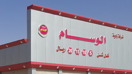 مركز الوسام 5 - 10 - 15 - 20 ﷼ فرع عرعر - عرعر - +966 53 567 8892