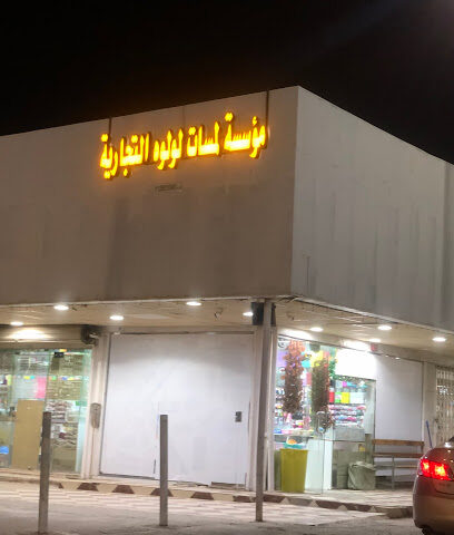 مؤسسة لمسات لؤلوة التجارية - عنيزة - +966 53 134 9941