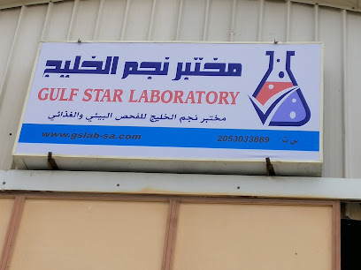 معمل نجمة الخليج للاختبارات البيئية والغذائية - القطيف - +966 58 039 4921