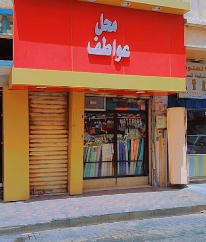 محل عواطف لوازم خياطه - عرعر - +966 58 204 1579