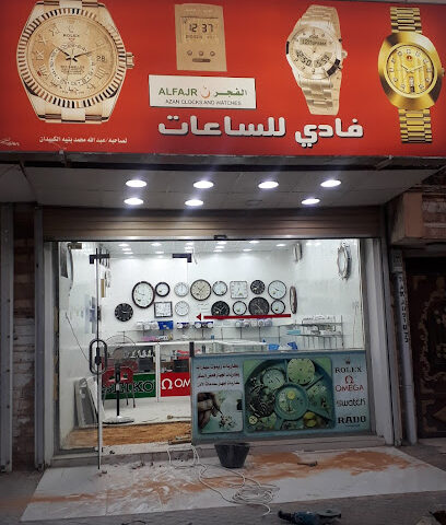 فادي لساعات الفجر - سكاكا - +966 50 707 8435