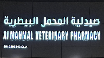 صيدلية المحمل البيطرية - الرياض - +966 50 627 3976