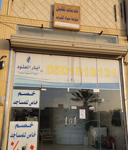 محطة ابار العنود - يشيد - +966 50 181 8131