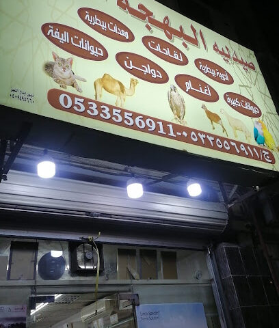 صيدلية البهجة البيطرية - الطائف - +966 53 355 6911