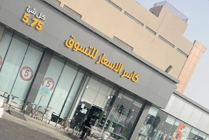 محل 5.75 ريال - الخفجي - +966 55 235 2369