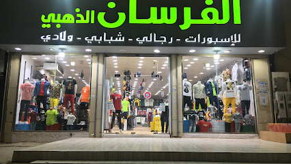 الفرسان الذهبي للإسبورات - جازان - +966 56 576 1237