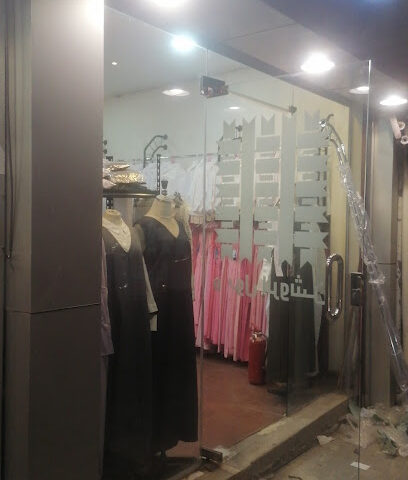 مريول الروشن - مؤسسة أروشان الموحدة - الرس - +966 16 333 6072
