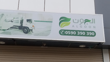 شركه الجون للحاويات التجاريه - صبيا - +966 59 039 0390