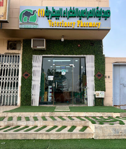 صيدلية المراعي الخضراء البيطرية (٩) - المزاحمية - +966 58 331 3451