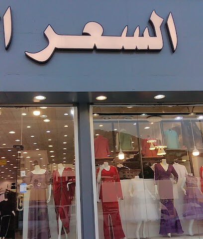 مركز السعر المنافس - المجاردة -