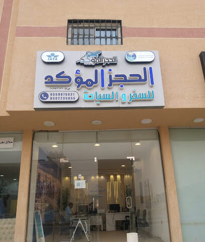 تأكيد الحجز السفر الموکد للسفر والسیاحة - الرياض - +966 50 928 7843